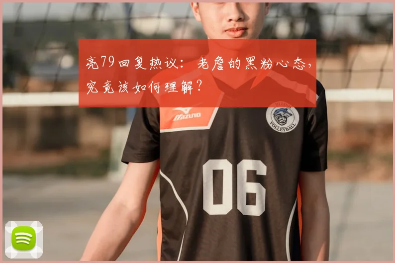 亮79回复热议:老詹的黑粉心态,究竟该如何理解?