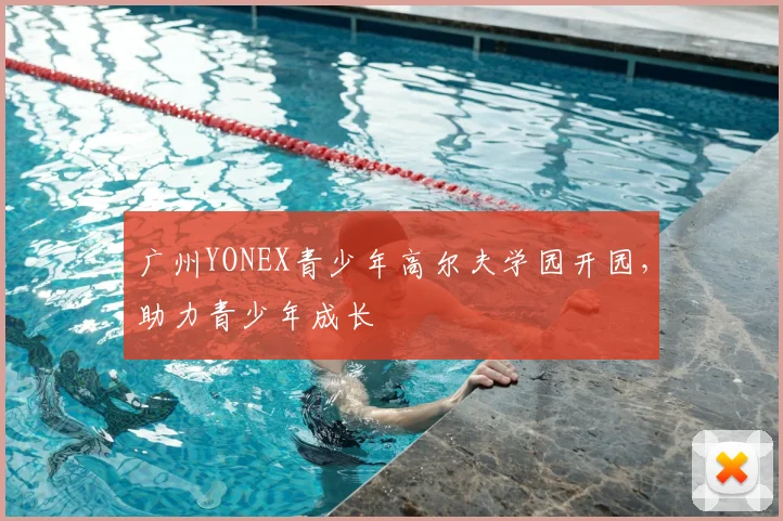 广州YONEX青少年高尔夫学园开园,助力青少年成长