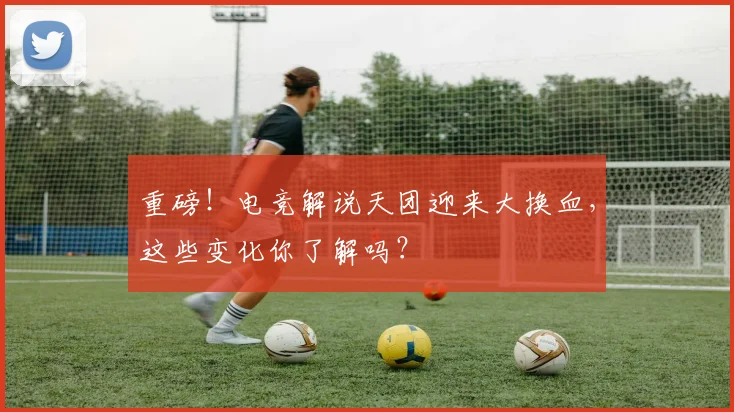 重磅!电竞解说天团迎来大换血,这些变化你了解吗?