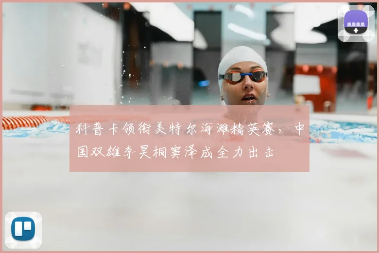 科普卡领衔美特尔海滩精英赛,中国双雄李昊桐窦泽成全力出击