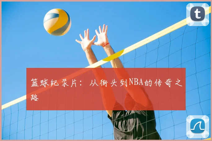 篮球纪录片:从街头到NBA的传奇之路