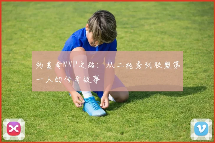 约基奇MVP之路：从二轮秀到联盟第一人的传奇故事