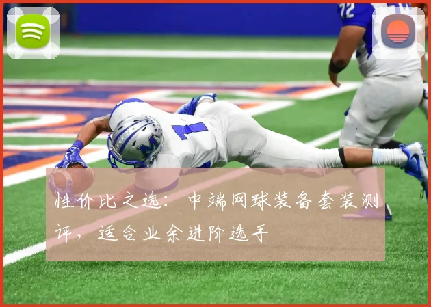 性价比之选：中端网球装备套装测评，适合业余进阶选手