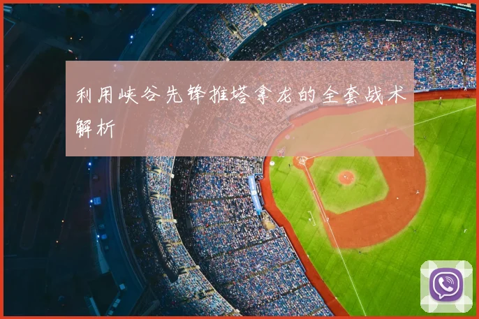 利用峡谷先锋推塔拿龙的全套战术解析
