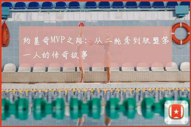约基奇MVP之路：从二轮秀到联盟第一人的传奇故事