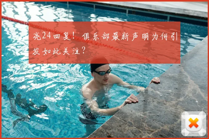 亮24回复!俱乐部最新声明为何引发如此关注?