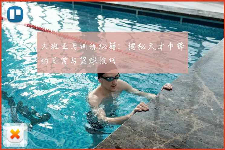 文班亚马训练秘籍:揭秘天才中锋的日常与篮球技巧