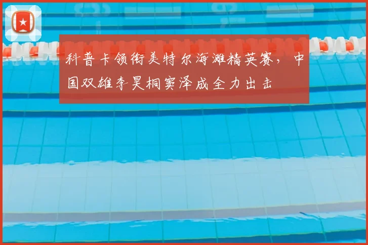 科普卡领衔美特尔海滩精英赛，中国双雄李昊桐窦泽成全力出击